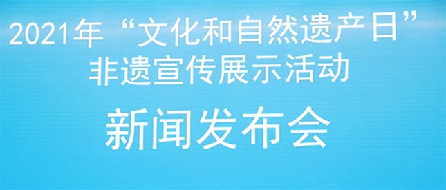 关注丨人民的非遗 人民共享——2021年“文化和自然遗产日”非遗宣传展示活动大幕拉开