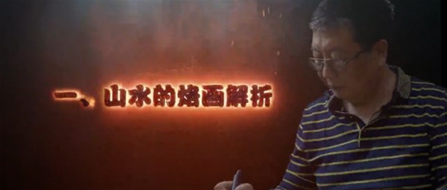 山水和书法烙画的解析